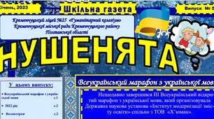 Випуск дитячої ліцейської газети "НУШЕНЯТА" № 5