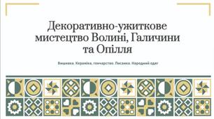 Презентація з теми: "Декоративно-ужиткове мистецтво Галичини, Опілля, Волині"
