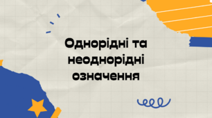  Однорідні й неоднорідні означення