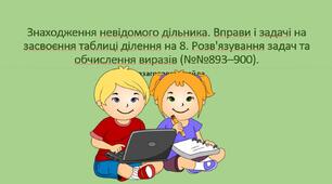 Презентація з математики для 2 класу на тему " Знаходження невідомого дільника ."