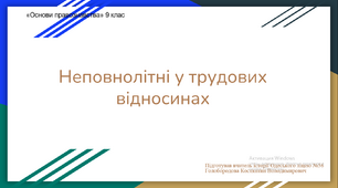 Презентація до уроку "Неповнолітні як учасники трудових правовідносин" (1 урок)
