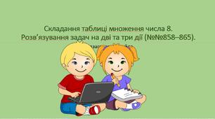 Презентація з математики для 2 класу на тему " Складання таблиці множення числа 8."