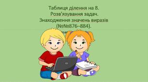 Презентація з математики для 2 класу на тему "Таблиця ділення на 8."