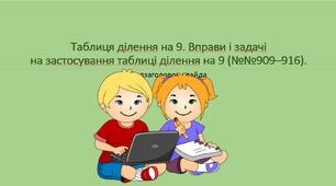 Презентація з математики для 2 класу на тему "Таблиця ділення на 9."
