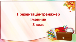 Презентація з української мови 3 клас. "Тренажер на тему: "Іменник"