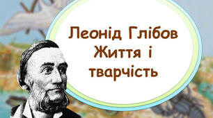 Вступ до розділу. Істотні ознаки байки. Життя і творчість Леоніда Глібова 