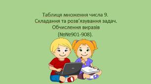 Презентація з математики для 2 класу на тему " Таблиця множення числа 9."