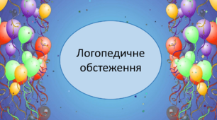 Презентація для логопедичного обстеження.
