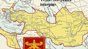 Тема: «Перська імперія»