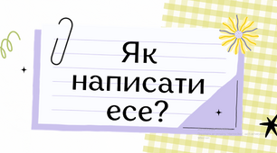 Правила написання есе. Легка підказка
