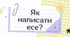 Правила написання есе. Легка підказка