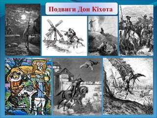 странствия дон кихота в поисках справедливости