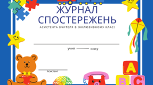 Журнал спостережень асистента вчителя дитини з ООП