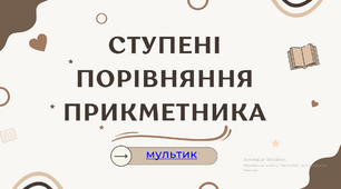 Сучасна презентація "Ступені порівняння прикметника"