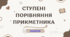 Сучасна презентація "Ступені порівняння прикметника"