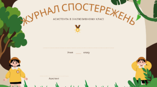 Журнал спостережень асистента вчителя дитини з ООП