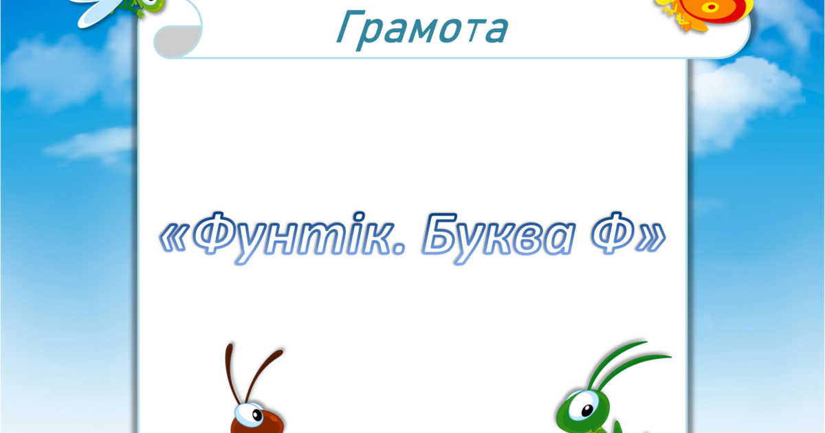Грамота. Середня група.