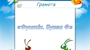 Грамота. Середня група. "Фунтік.Буква Ф"