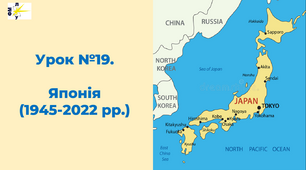 Японія після Другої світової війни  (1945-2022 рр.)