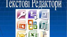 Тест з теми "Текстові документи"
