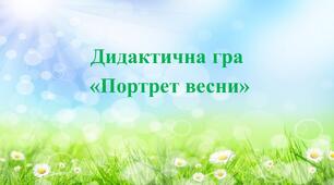 Дидактична гра "Портрет Весни"