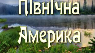Контрольна робота по темі: "Північна Америка"
