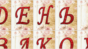 Напис - розтяжка " ДЕНЬ ЗАКОХАНИХ"