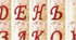 Напис - розтяжка " ДЕНЬ ЗАКОХАНИХ"