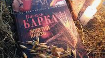 Василь Барка. "Жовтий князь"