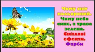 урок 22. Чому світ кольоровий.  Чому небо синє, а трава зелена.  Світлові ефекти.  Фарби
