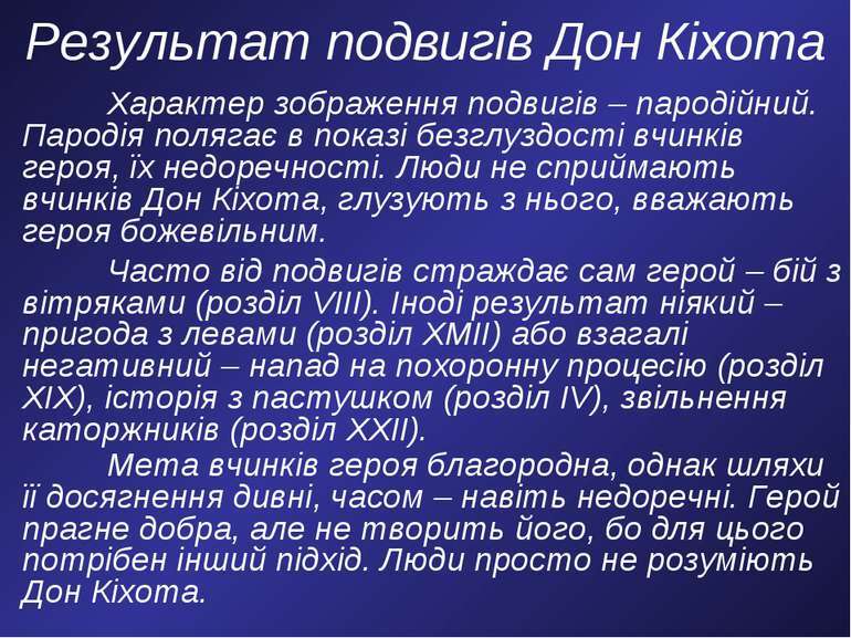 Я, доблесний Дон Кіхот Ламанчський…" - презентація з зарубіжної літератури