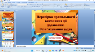 Перевірка правильності виконання дії додавання. Розв’ язування задач