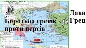 Тема: "Греко-перські війни"