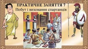 Побут і виховання спартанців