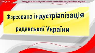 Презентація для 2-х уроків «Форсована індустріалізація радянської України»