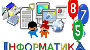 Я вивчаю інформатику