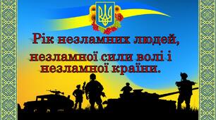 Постер "Рік незламних людей, незламної сили волі і незламної країни"