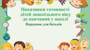 Порадник для батьків "Показники готовності дитини до школи"