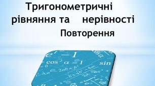 Контрольна робота на тему " Тригонометричні рівняння та нерівності"