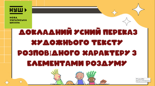 Презентація-конспект "Усний докладний переказ розповідного тексту з елементами роздуму" 5 клас НУШ