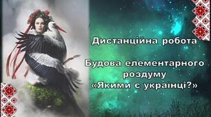 Презентація - конспект уроку в 5 класі НУШ з теми: "РМ. Будова елементарного роздуму "Якими є українці?"