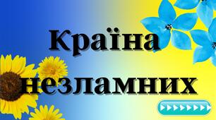 Презентація до річниці повномасштабного вторгнення РФ "Країна незламних"