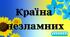 Презентація до річниці повномасштабного вторгнення РФ "Країна незламних"