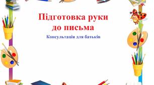 Консультація "Підготовка руки дитини до письма"