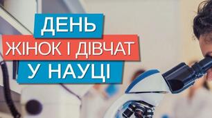 Міжнародний день жінок і дівчат у науці