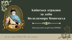Русь-Україна за Володимира Мономаха та Мстислава Великого