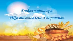Дидактична гра "Що виготовлено з борошна?"