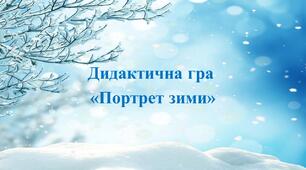 Дидактична гра "Портрет Зими"
