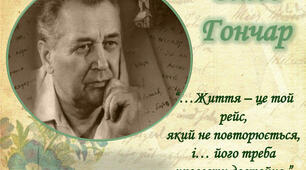 Олесь Гончар. Біографія та творчість.