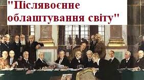 Тема: "Післявоєнне облаштування світу"
